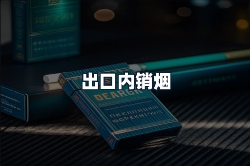 出口内销烟